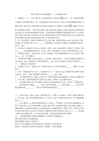 理想气体状态方程基础题之一（1-230题含答案）