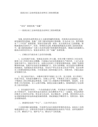 浅谈企业工会如何促进企业和员工的协调发展