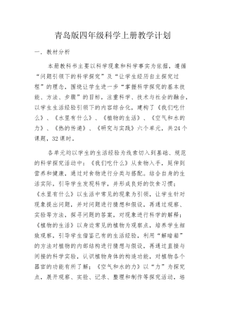 青岛版四年级科学上册教学计划