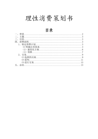 理性消费理性消费策划书