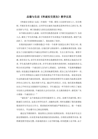 品德与生活《和诚实交朋友》教学反思