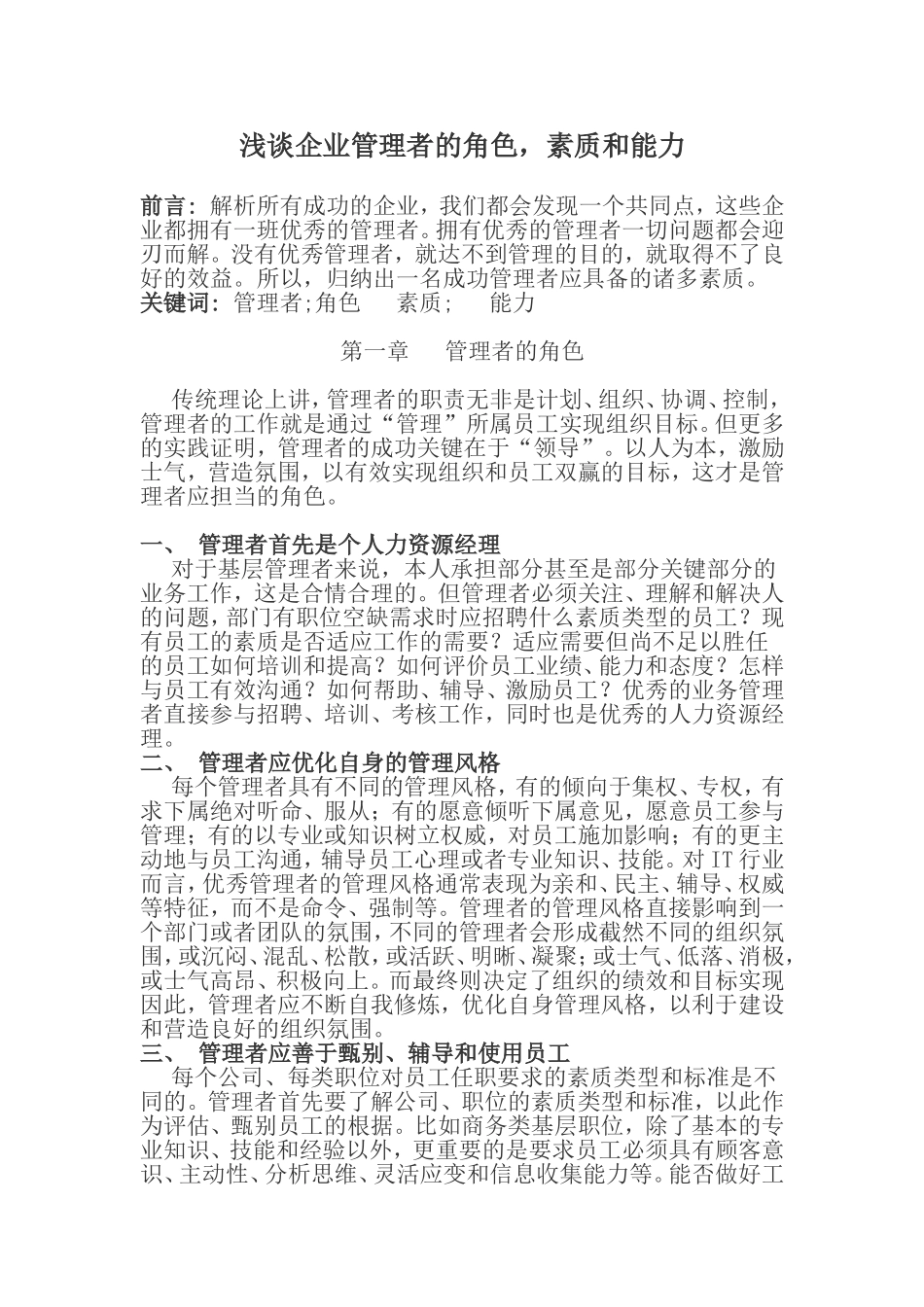 浅谈企业管理者的角色，素质和能力_第1页