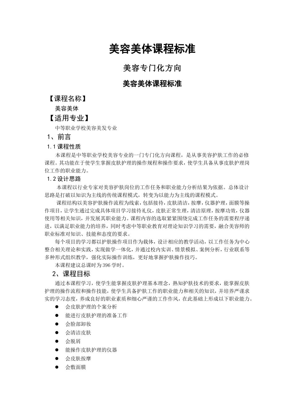 美容美体课程标准_第1页