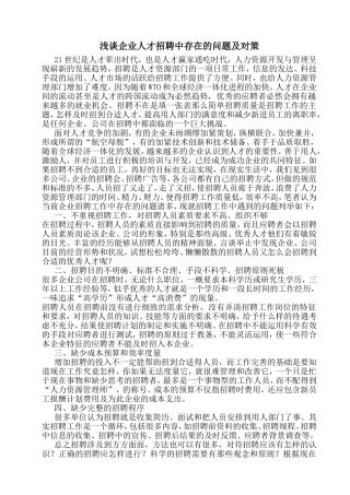 浅谈企业人才招聘中存在的问题及对策