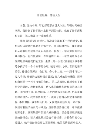 品读经典，感悟人生