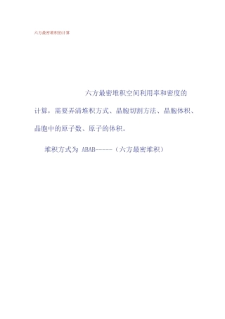 六方最密堆积的计算