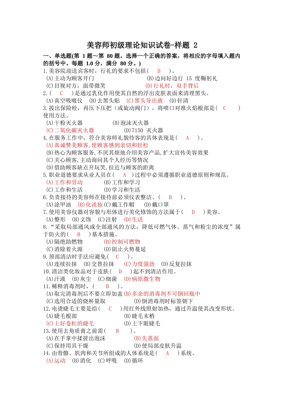 美容师初级理论知识试卷-样题2_第1页