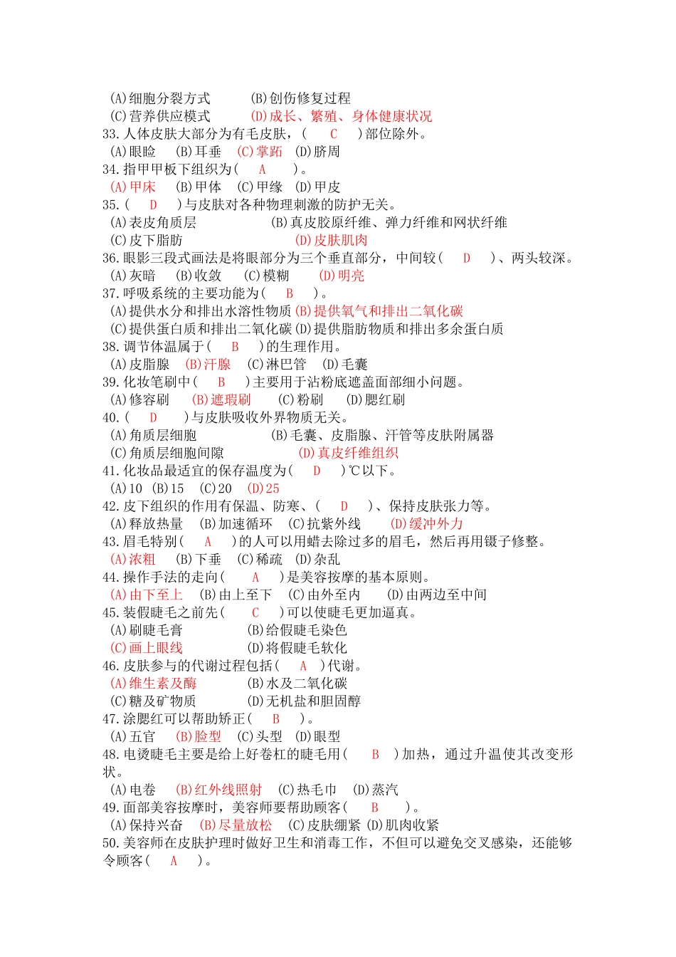 美容师初级理论知识试卷-样题2_第3页