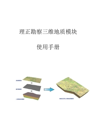 理正勘察三维地质模块使用手册