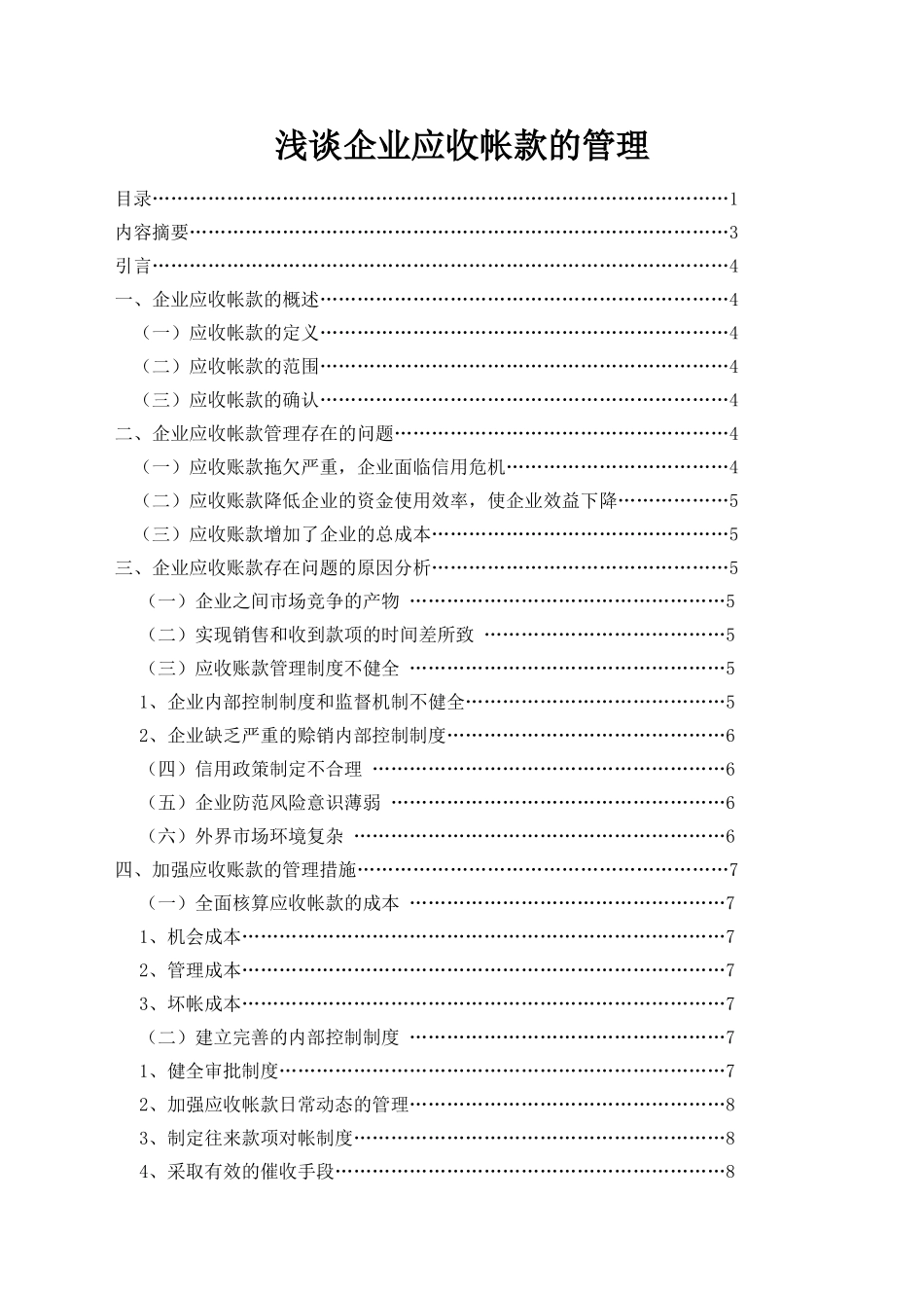 浅谈企业应收帐款的管理_第1页