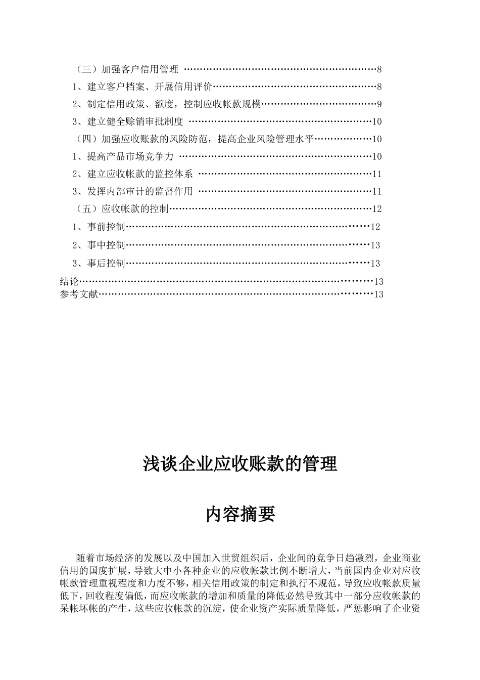 浅谈企业应收帐款的管理_第2页