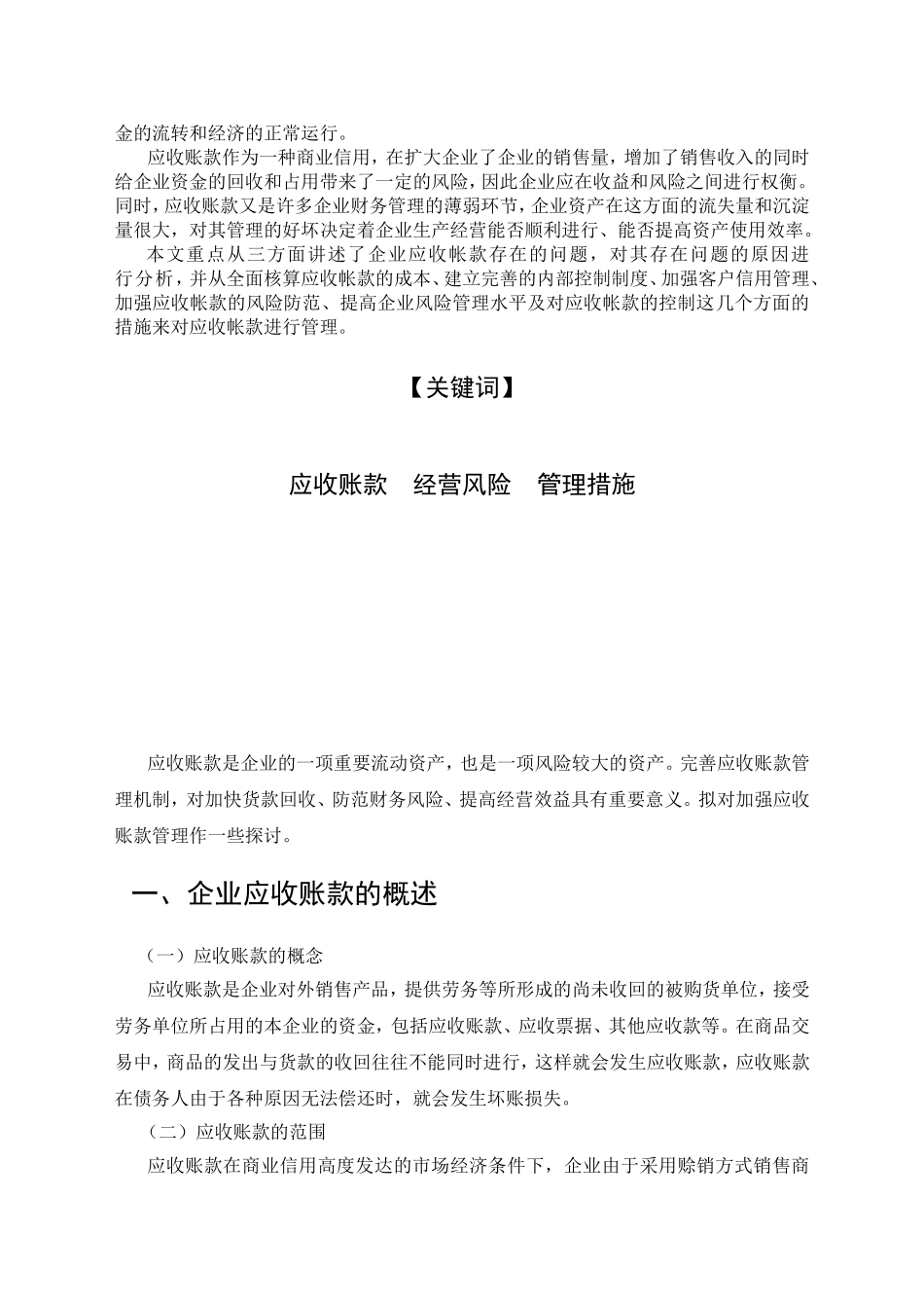 浅谈企业应收帐款的管理_第3页