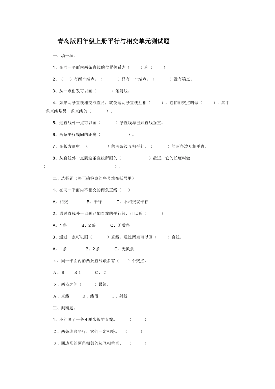 青岛版四年级上册平行与相交单元测试题_第1页