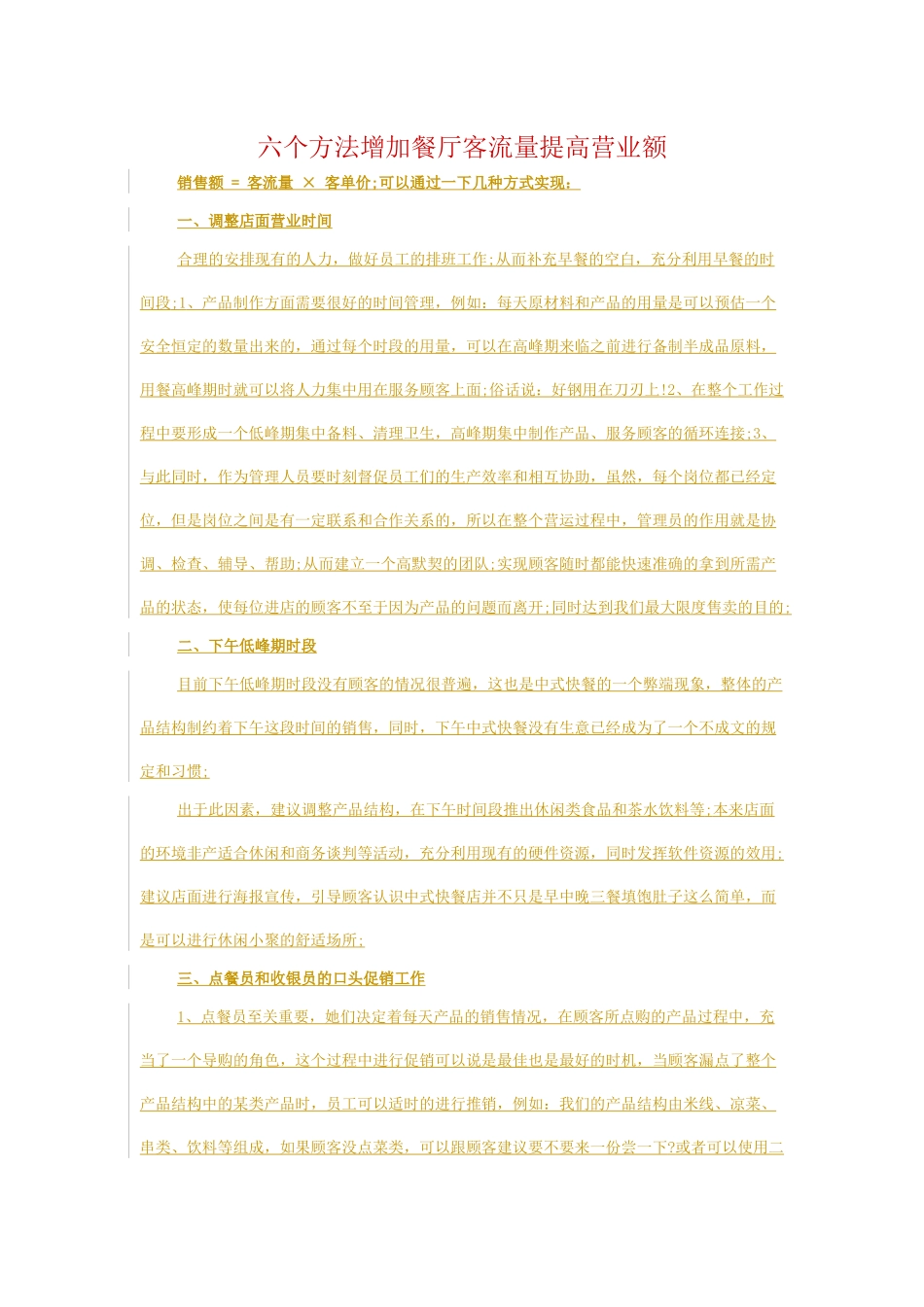 六个方法增加餐厅客流量提高营业额_第1页
