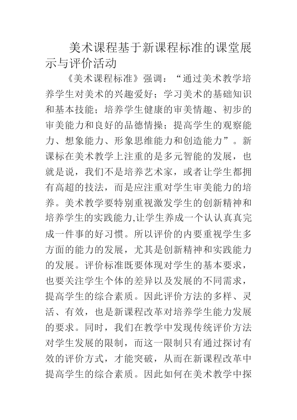 美术课程基于新课程标准的课堂展示与评价活动_第1页