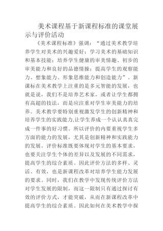 美术课程基于新课程标准的课堂展示与评价活动