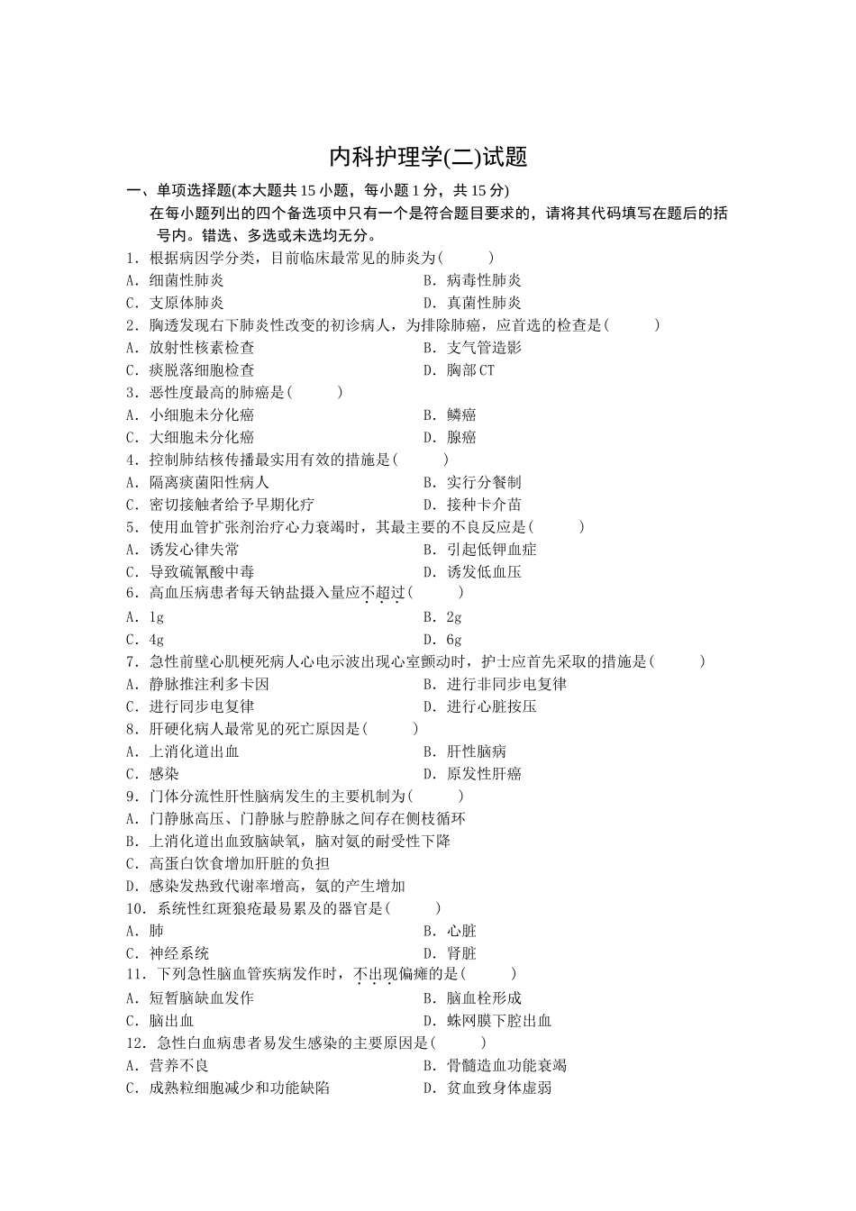内科护理学(二)试题_第1页