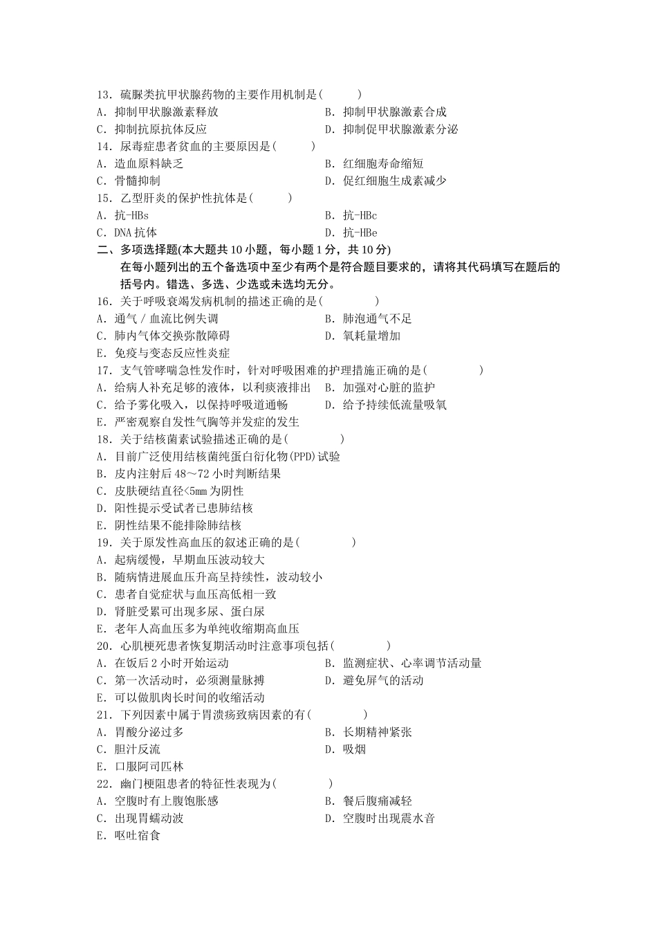 内科护理学(二)试题_第2页
