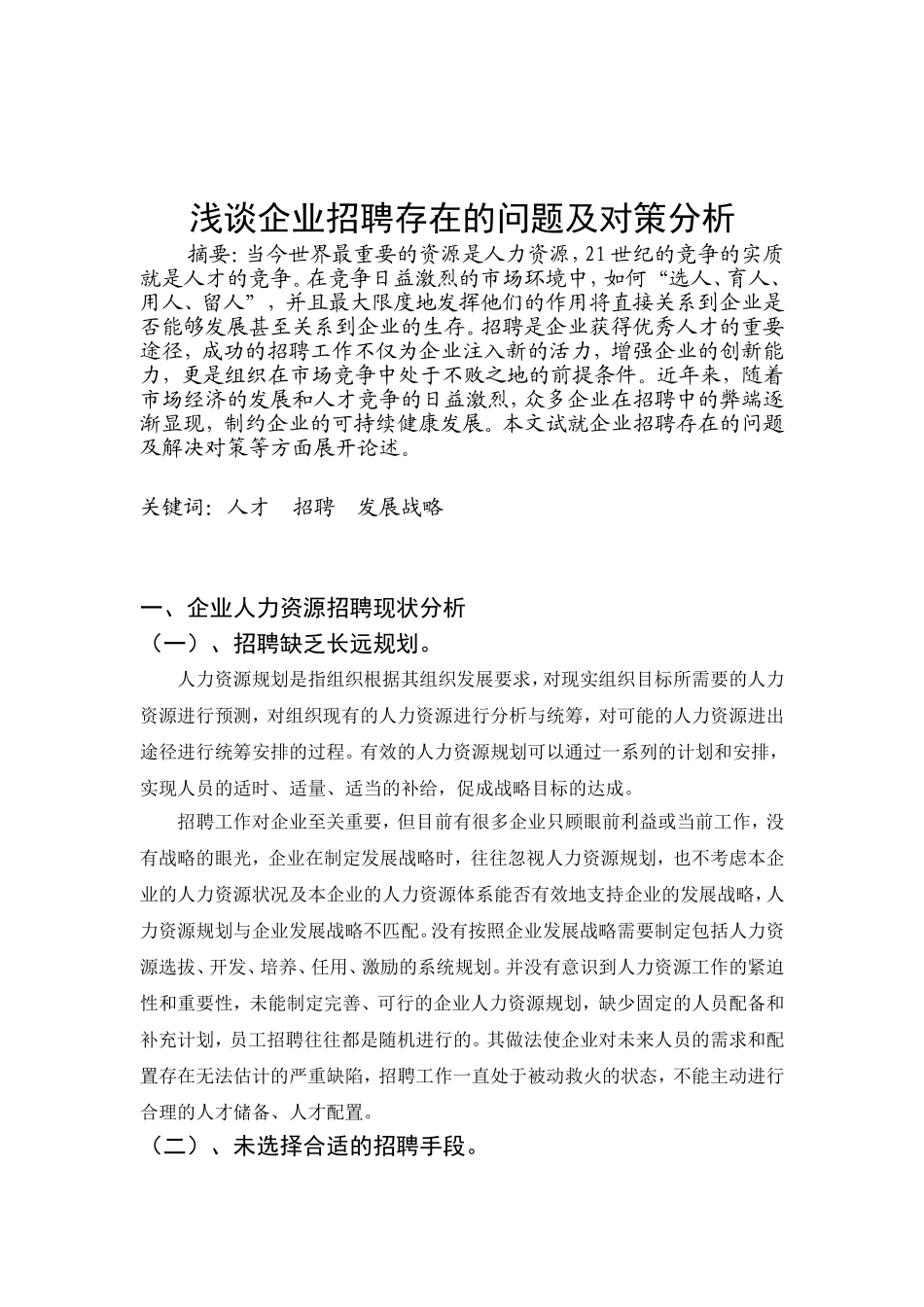 浅谈企业招聘存在的问题及对策分析_第1页
