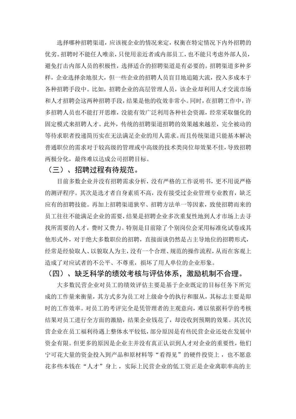 浅谈企业招聘存在的问题及对策分析_第2页