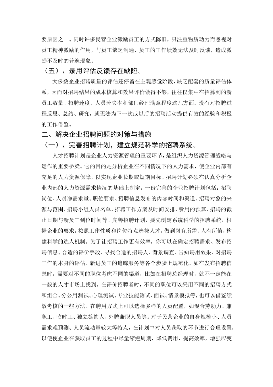 浅谈企业招聘存在的问题及对策分析_第3页