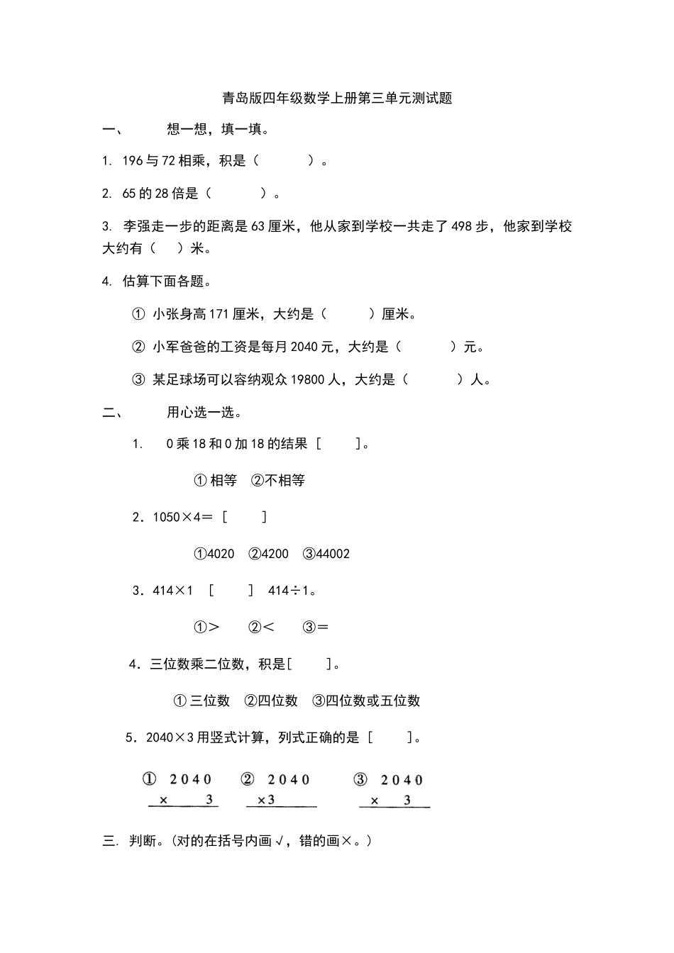 青岛版四年级数学上册第三单元测试题_第1页