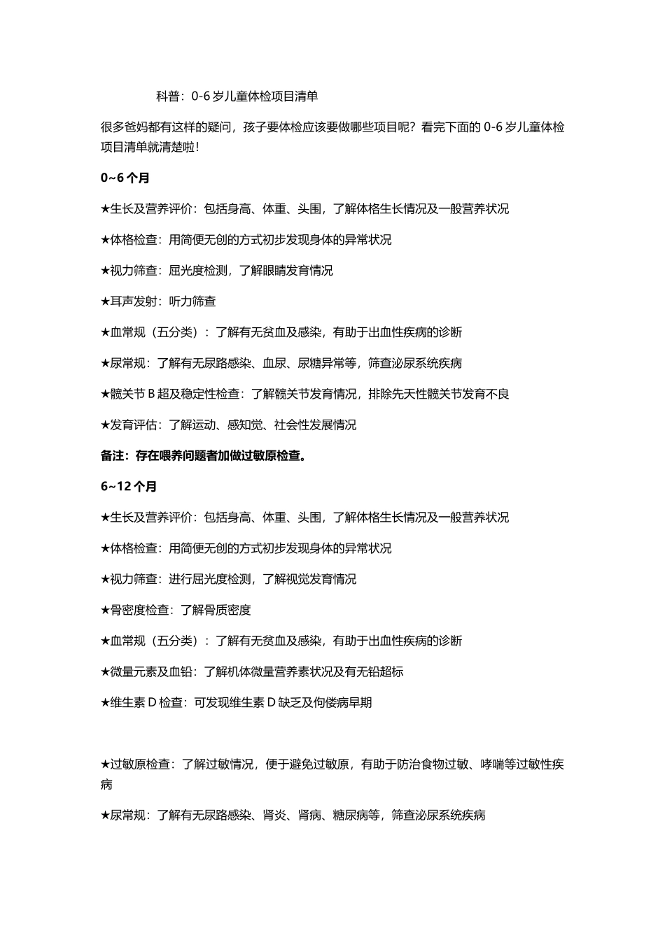 科普：0-6岁儿童体检项目清单_第1页