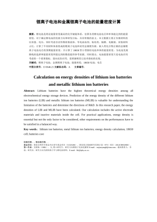 锂离子电池和金属锂离子电池的能量密度计算分析研究  物理学专业