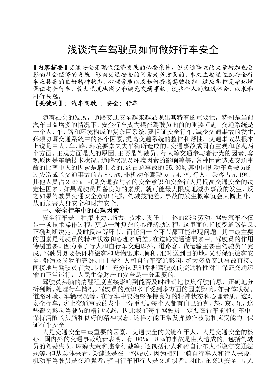 浅谈汽车驾驶员如何做好行车安全_第1页