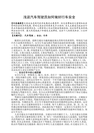 浅谈汽车驾驶员如何做好行车安全