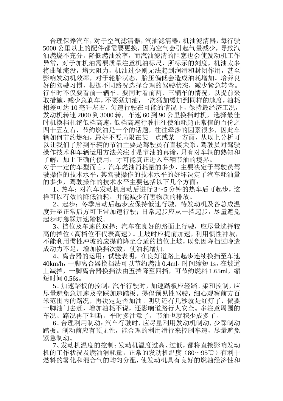 浅谈汽车驾驶员预防事故的能力_第2页