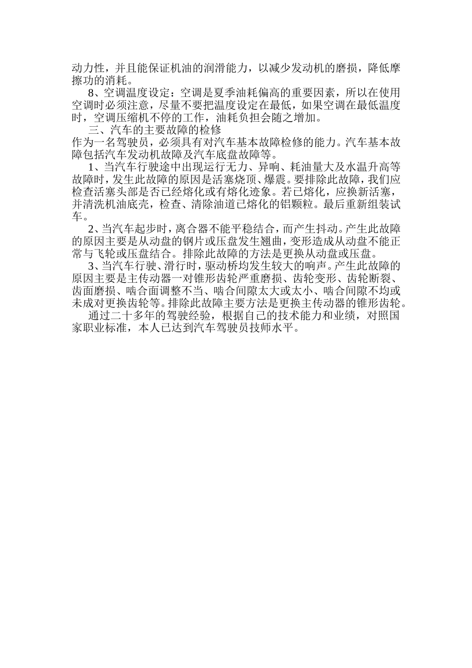 浅谈汽车驾驶员预防事故的能力_第3页