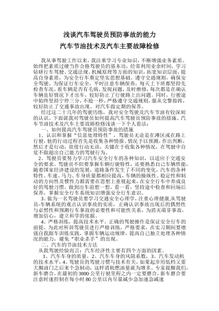 浅谈汽车驾驶员预防事故的能力