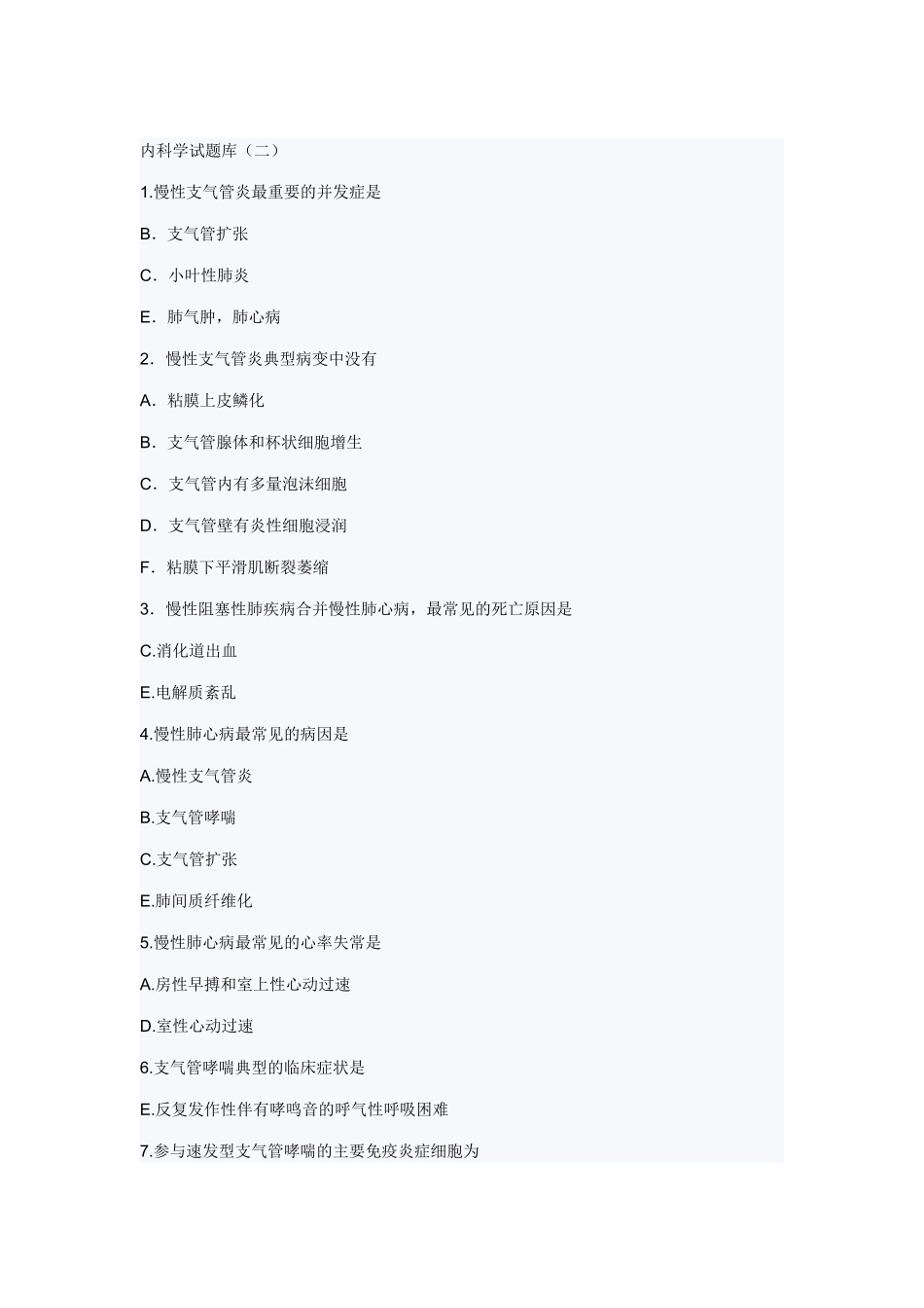 内科学试题库_第1页