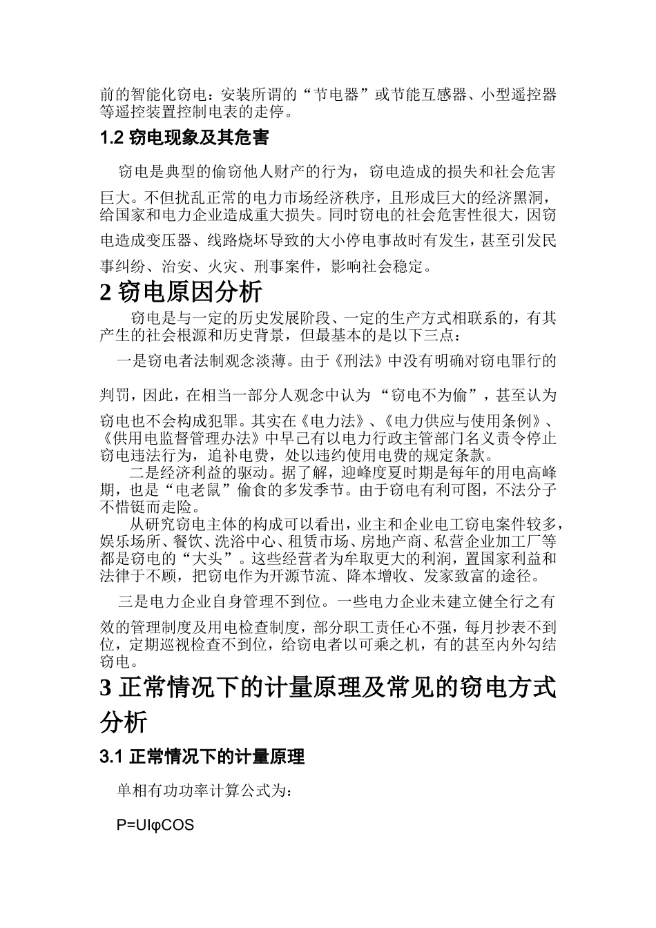 浅谈窃电现象与反窃电方法_第2页