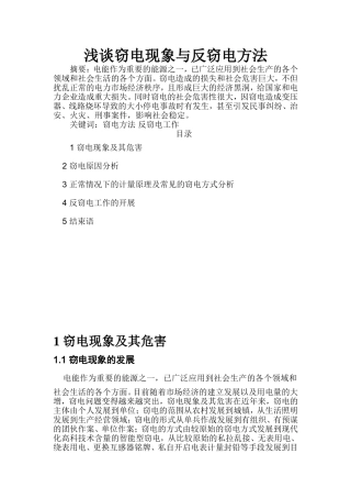 浅谈窃电现象与反窃电方法