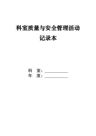 科室质量与安全管理活动记录本