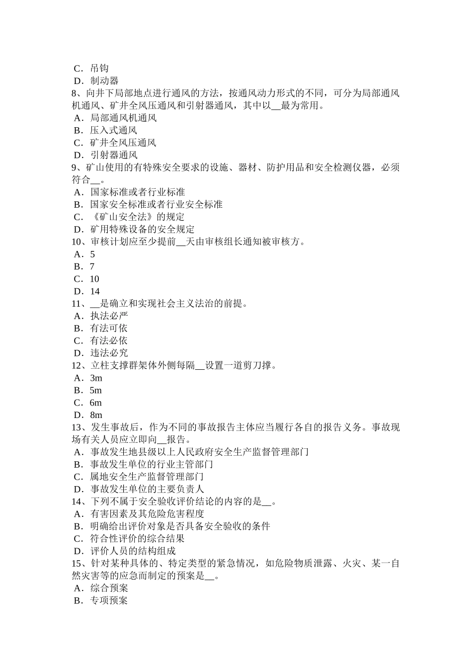 内蒙古安全工程师安全生产法：煤矿安全监察员的职权试题_第2页