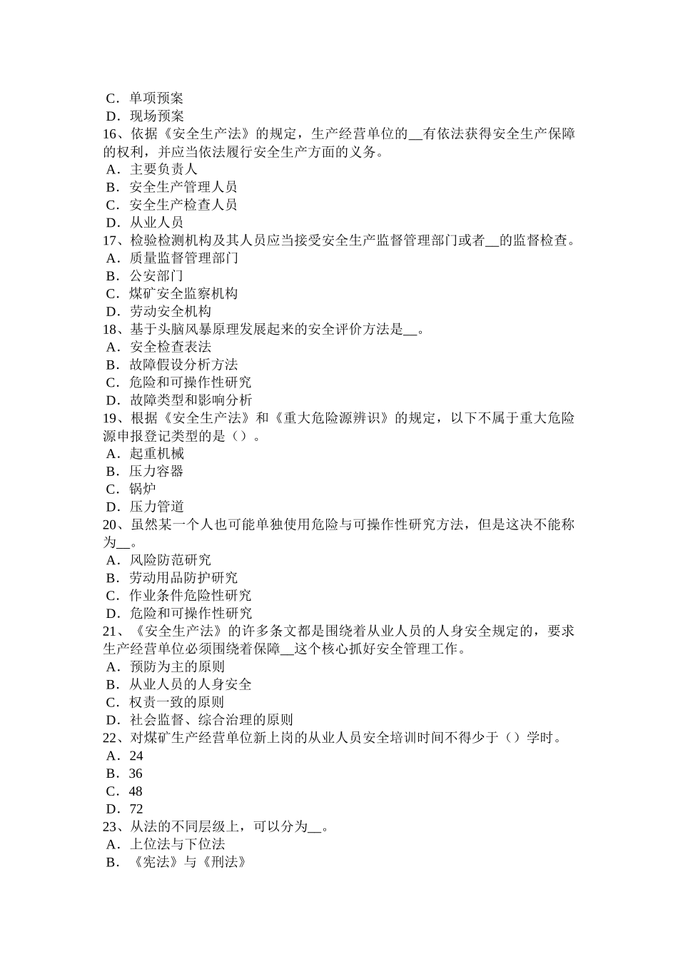 内蒙古安全工程师安全生产法：煤矿安全监察员的职权试题_第3页