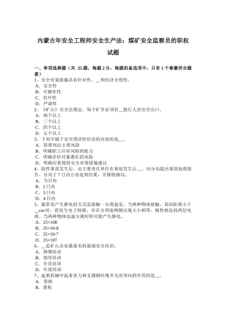 内蒙古安全工程师安全生产法：煤矿安全监察员的职权试题