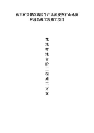 矿采煤沉陷区牛庄北部废弃矿山地质环境治理工程施工项目花池树池台阶施工方案