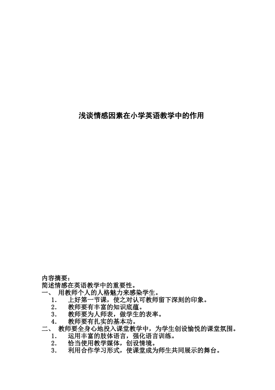 浅谈情感因素在小学英语教学中的作用_第1页