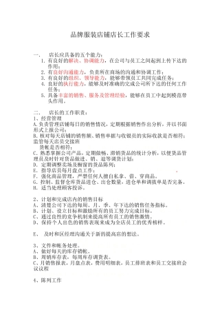 品牌服装店铺店长工作要求