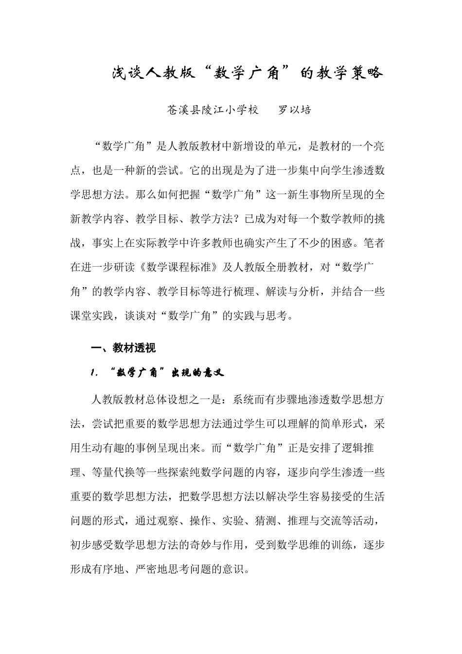 浅谈人教版“数学广角”的教学策略_第1页