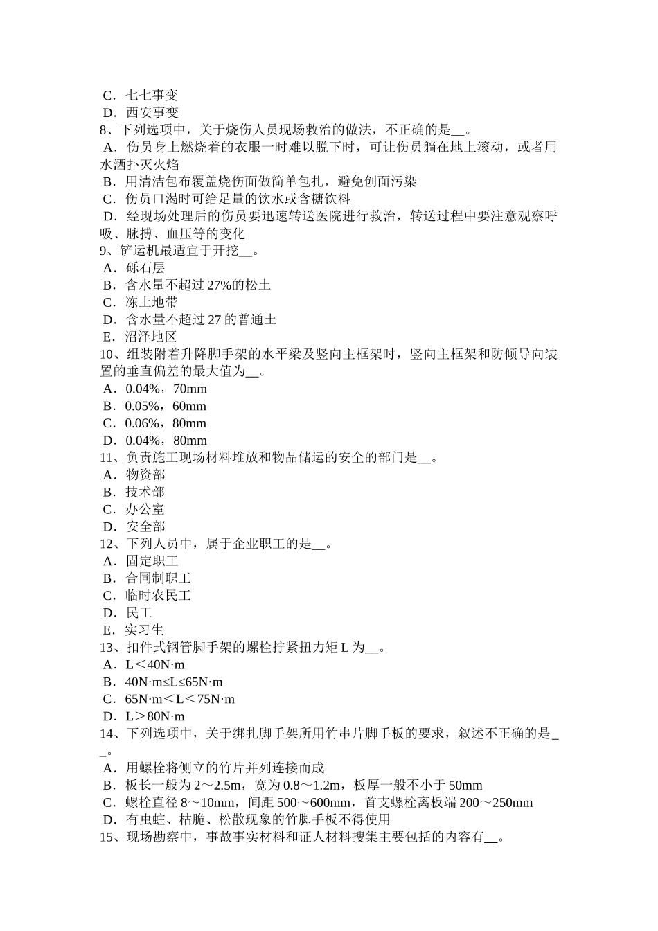 内蒙古安全员A证考试题_第2页