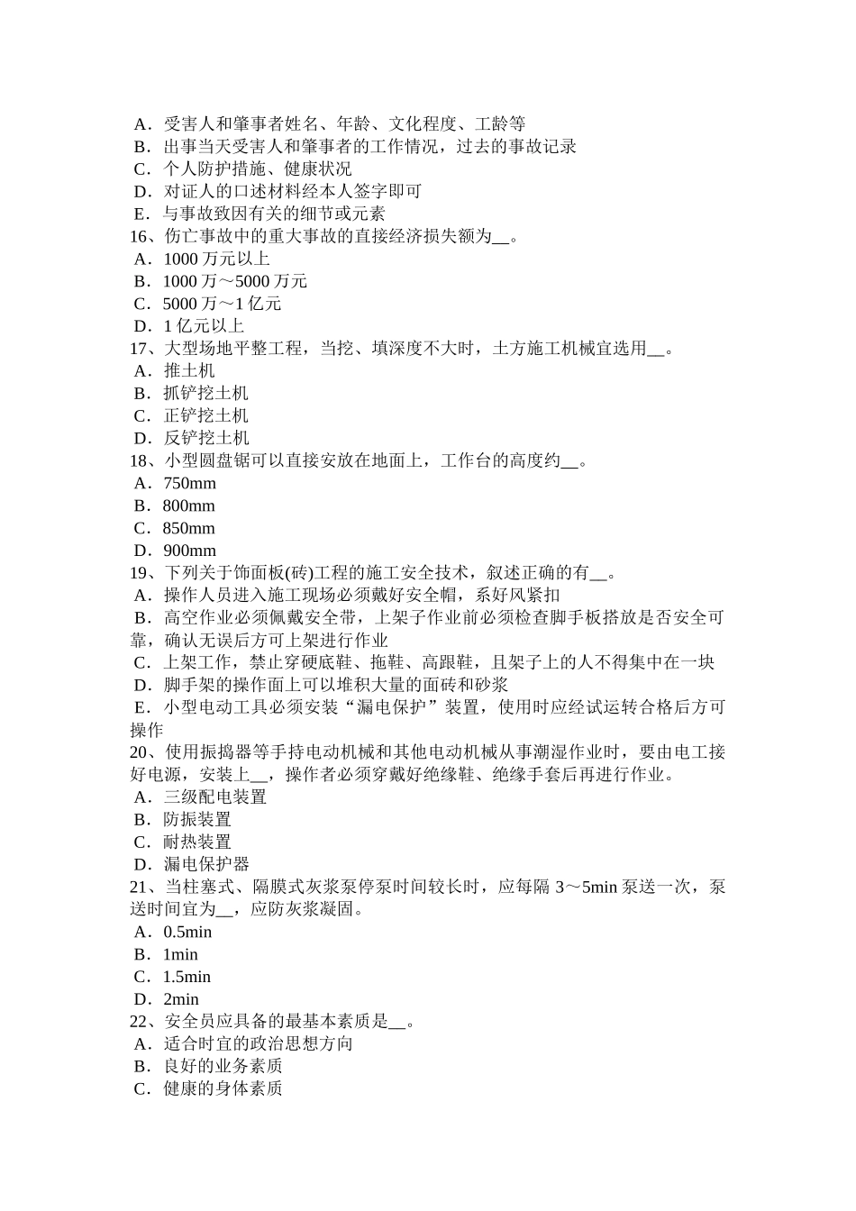 内蒙古安全员A证考试题_第3页