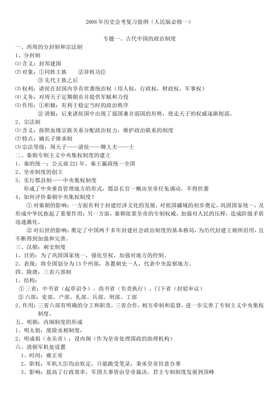 历史会考复习提纲（人民版必修一）_第1页