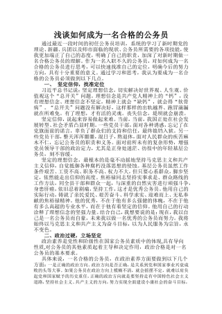 浅谈如何成为一名合格的公务员