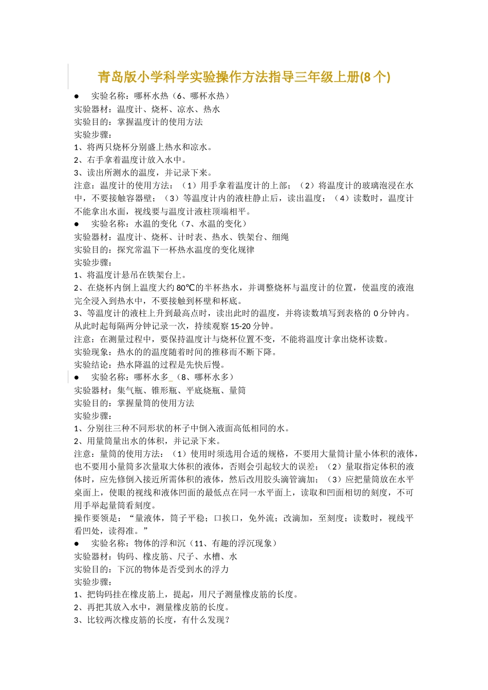 青岛版小学科学实验操作方法指导三年级上册(8个)_第1页