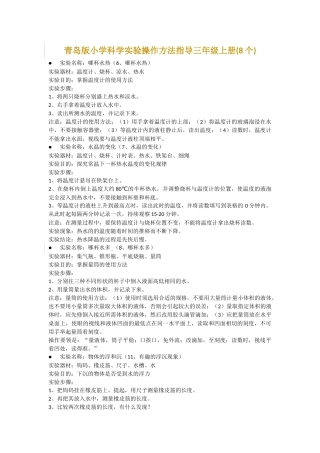 青岛版小学科学实验操作方法指导三年级上册(8个)